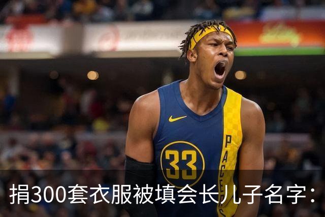 捐300套衣服被填会长儿子名字：不求回报，绝不等于被随意顶替