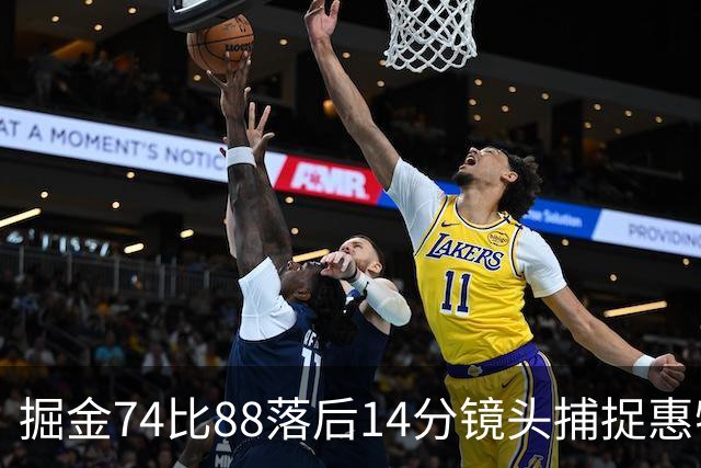掘金74比88落后14分镜头捕捉惠特摩尔便装落寞坐替补席