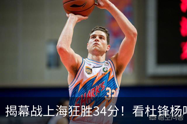 揭幕战上海狂胜34分！看杜锋杨鸣怎么说，古德温22分6板9助不愧MVP