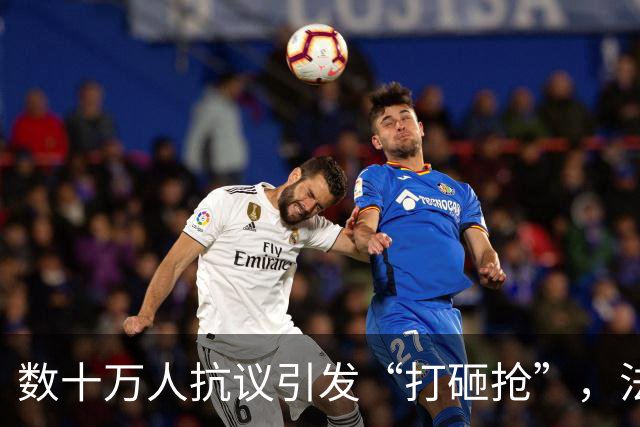 数十万人抗议引发“打砸抢”，法国发生了什么？