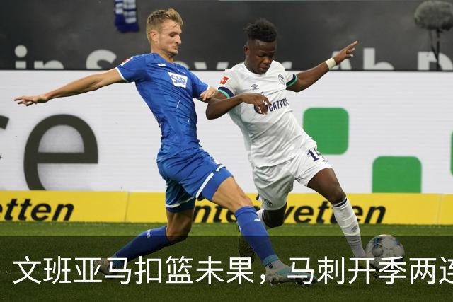 文班亚马扣篮未果，马刺开季两连败