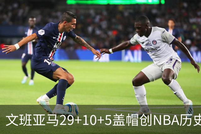 文班亚马29+10+5盖帽创NBA历史第1神迹，马刺2连胜！尚帕尼8记3分创纪录