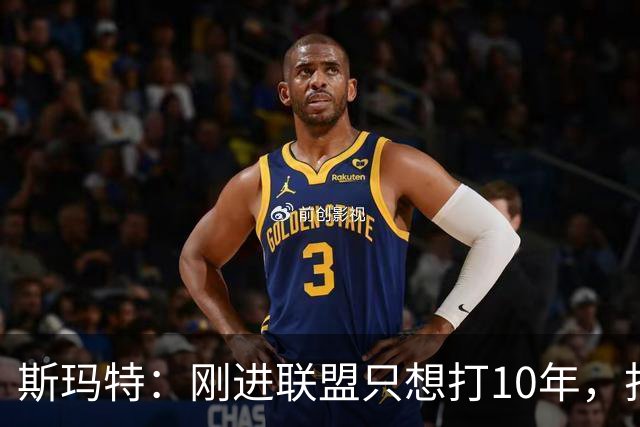 斯玛特：刚进联盟只想打10年，打到第13季是恩赐
