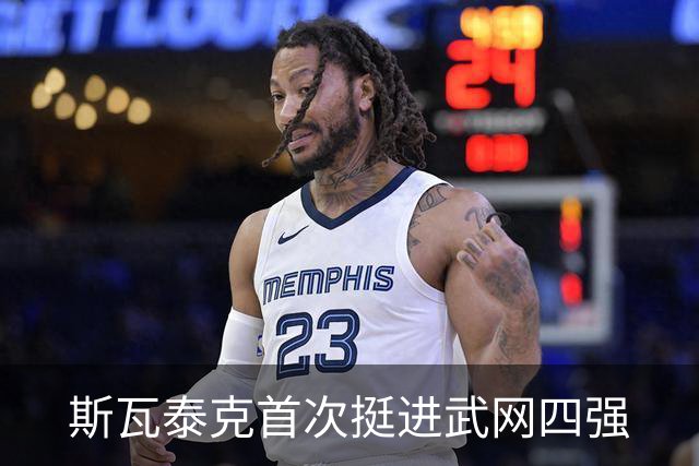 斯瓦泰克首次挺进武网四强