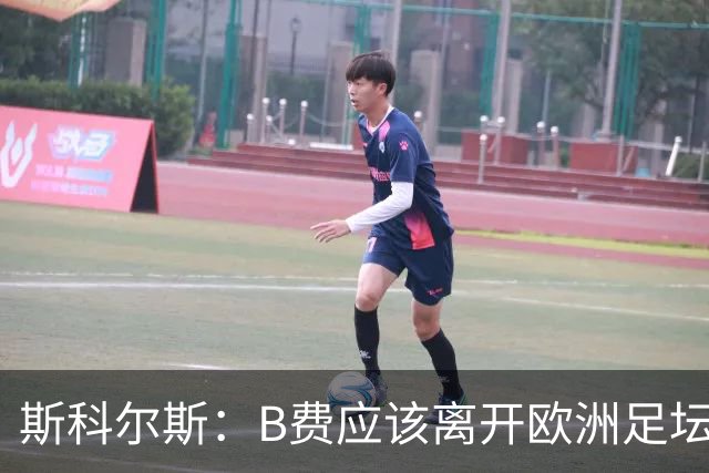 斯科尔斯：B费应该离开欧洲足坛，去沙特联赛，干脆别碍事