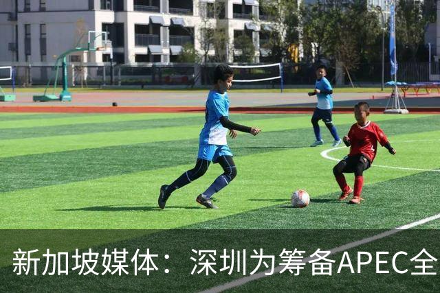 新加坡媒体：深圳为筹备APEC全方位焕新
