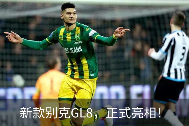 新款别克GL8，正式亮相！