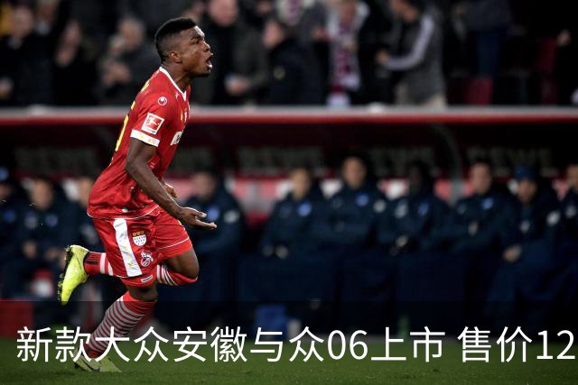 新款大众安徽与众06上市 售价12.99万元起