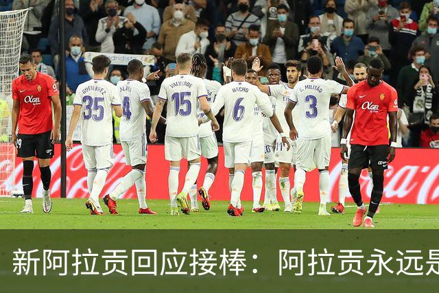 新阿拉贡回应接棒：阿拉贡永远是维果，我没想超越他