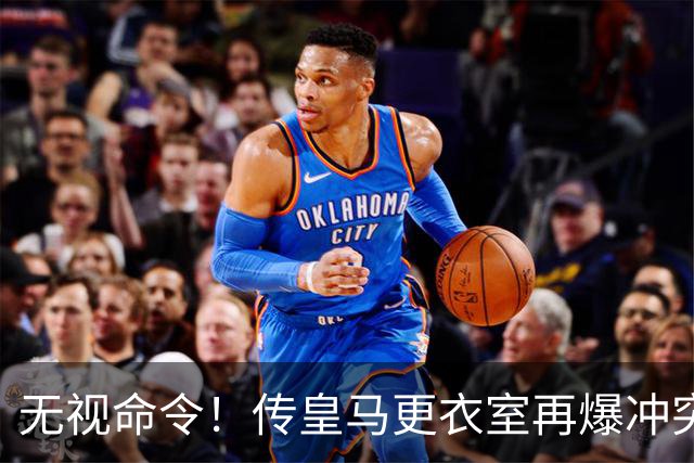 无视命令！传皇马更衣室再爆冲突 穆帅怒斥姆巴佩养伤期间骑行