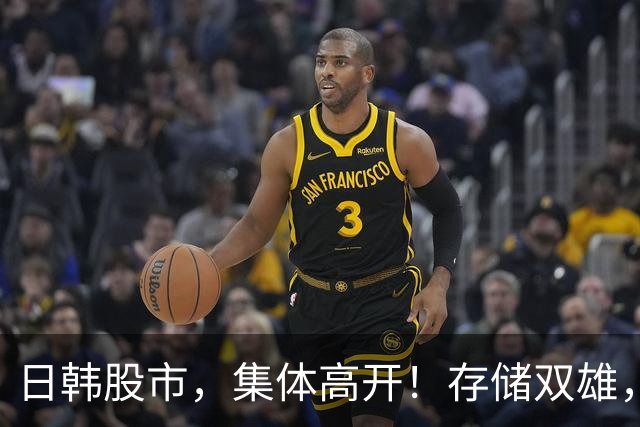 日韩股市，集体高开！存储双雄，大涨