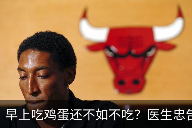 早上吃鸡蛋还不如不吃？医生忠告：年过60岁，早餐这2物少碰为妙