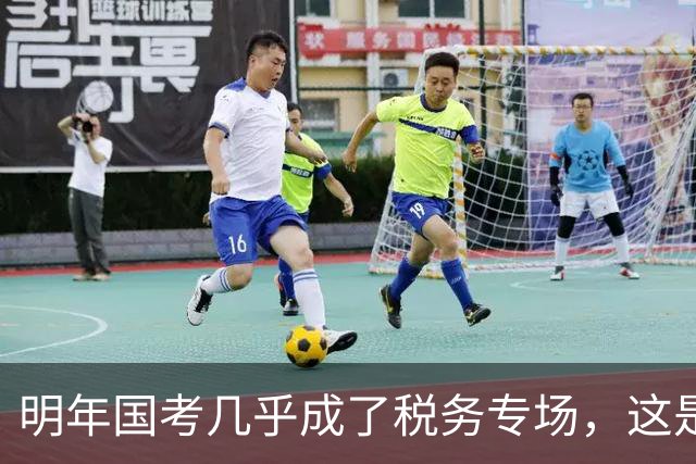 明年国考几乎成了税务专场，这是什么信号？