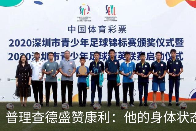 普理查德盛赞康利：他的身体状态很棒 是一名优秀的老将