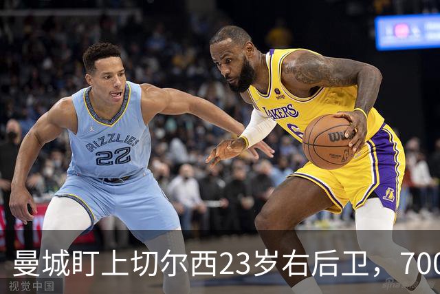 曼城盯上切尔西23岁右后卫，7000万标价已松动