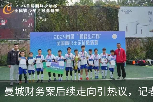 曼城财务案后续走向引热议，记者分析：多重重罚选项已经摆上台面