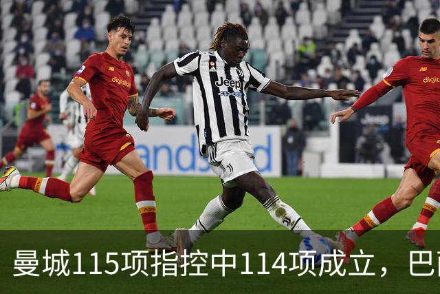 曼城115项指控中114项成立，巴萨皇马关注哈兰德