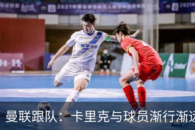 曼联跟队：卡里克与球员渐行渐远，他在国际比赛日前就该下课