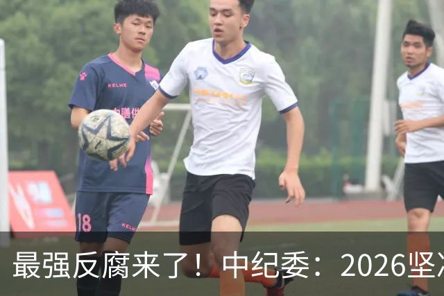 最强反腐来了！中纪委：2026坚决清除害群之马，不放过一人！