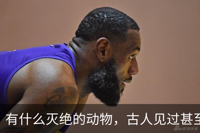 有什么灭绝的动物，古人见过甚至习以为常？韩愈鳄算吗？