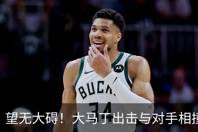 望无大碍！大马丁出击与对手相撞，长时间接受治疗