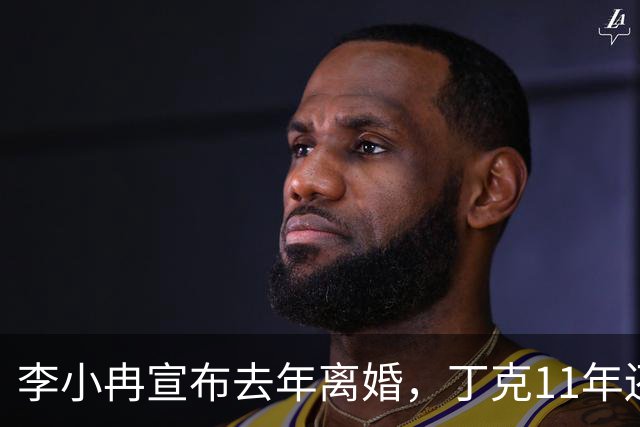 李小冉宣布去年离婚，丁克11年还牵扯到金钱，郭京飞的忠告很现实