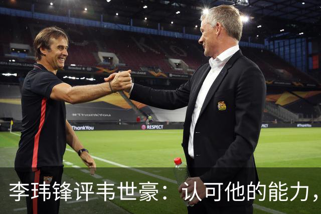 李玮锋评韦世豪：认可他的能力，但需要把情绪管理做得更好