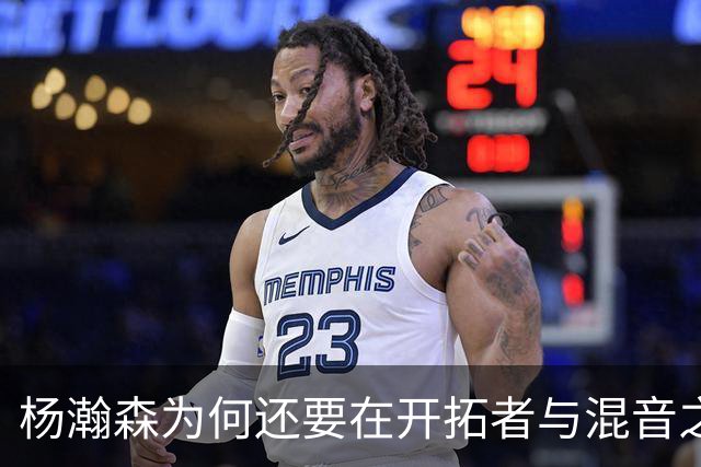 杨瀚森为何还要在开拓者与混音之间来回跑？