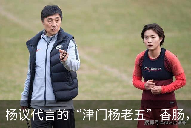 杨议代言的“津门杨老五”香肠，遭紧急下架，厂家连夜换新包装
