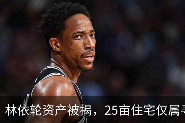 林依轮资产被揭，25亩住宅仅属寻常，同龄人里气色反倒更胜