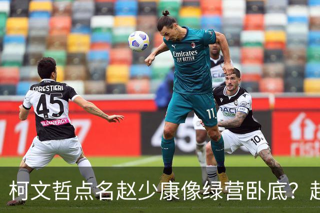 柯文哲点名赵少康像绿营卧底？赵少康急忙回应，柯向郑丽文亮底牌