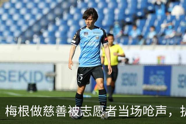 梅根做慈善被志愿者当场呛声，扒完身份全网笑了：人家是千万富婆！