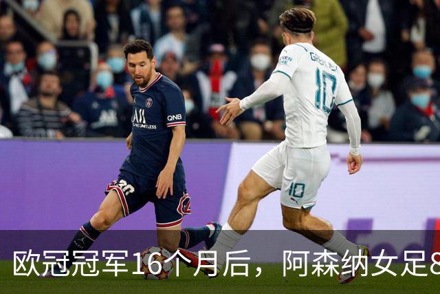 欧冠冠军16个月后，阿森纳女足8轮落后榜首12分