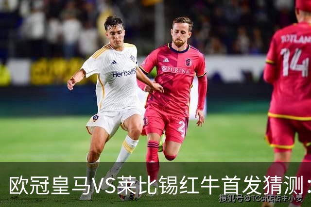 欧冠皇马VS莱比锡红牛首发猜测：维尼修斯回归首发，穆帅会安排谁替补？