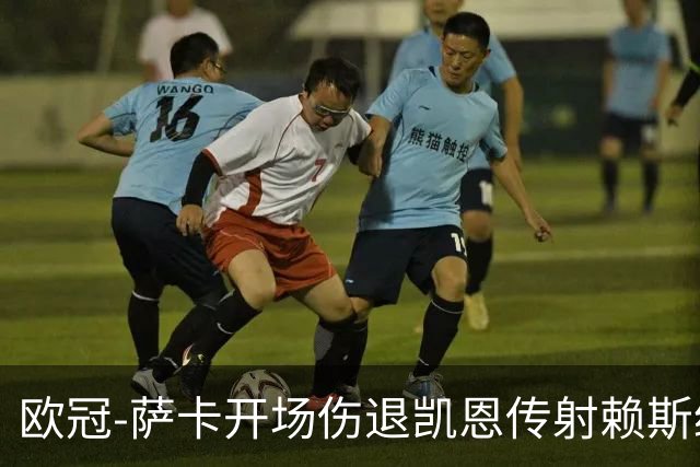 欧冠-萨卡开场伤退凯恩传射赖斯绝平 拜仁2-2阿森纳