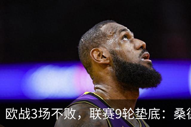 欧战3场不败，联赛9轮垫底：桑德兰要先去圣西罗再保级