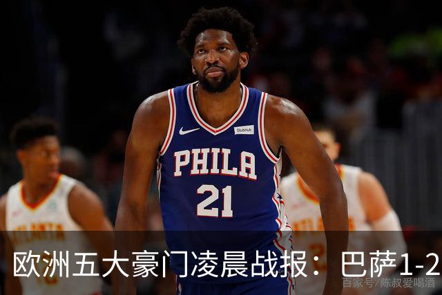 欧洲五大豪门凌晨战报：巴萨1-2皇马，被绝杀！利物浦米兰都是2-0
