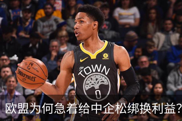欧盟为何急着给中企松绑换利益？