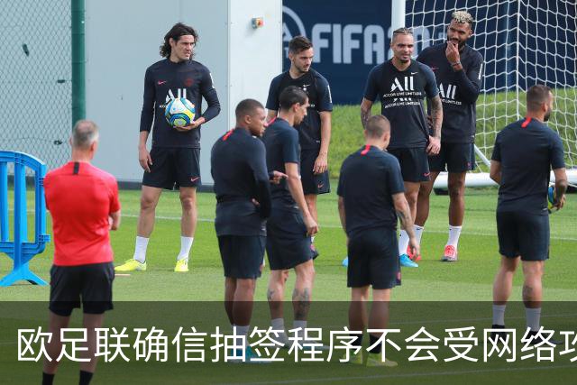 欧足联确信抽签程序不会受网络攻击影响