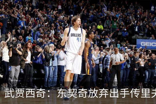 武贾西奇：东契奇放弃出手传里夫斯，湖人氛围太好了