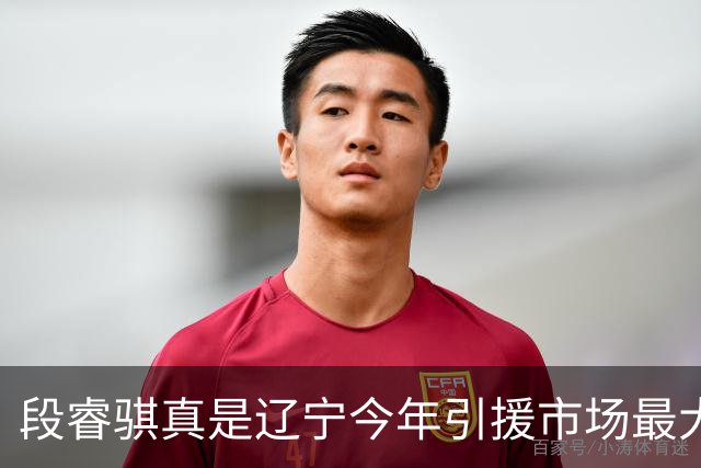 段睿骐真是辽宁今年引援市场最大的收获 打球很聪明且比赛气质好