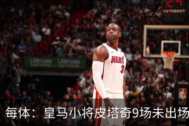 每体：皇马小将皮塔奇9场未出场，穆帅仍拒绝将其外租