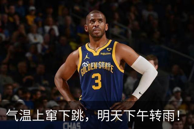 气温上窜下跳，明天下午转雨！
