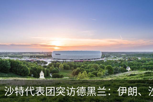 沙特代表团突访德黑兰：伊朗、沙特、土耳其、巴基斯坦四方会谈开启！