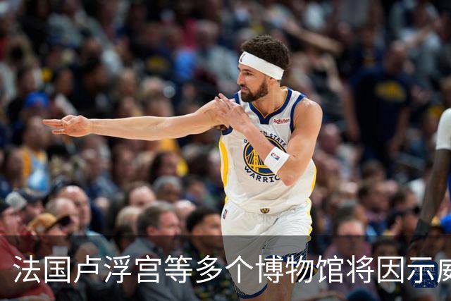 法国卢浮宫等多个博物馆将因示威活动闭馆，骚乱致百余家商铺遭抢掠