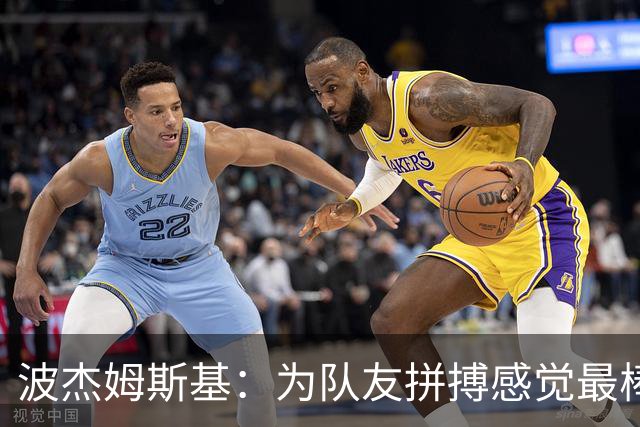 波杰姆斯基：为队友拼搏感觉最棒 好运通常会回馈你