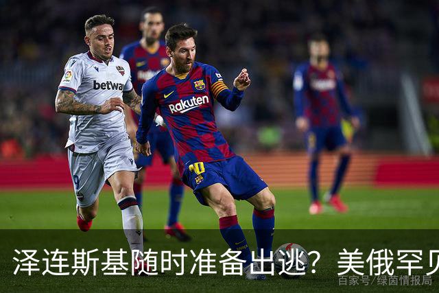 泽连斯基随时准备出逃？美俄罕见同一步调，随时联手“关门打狗”