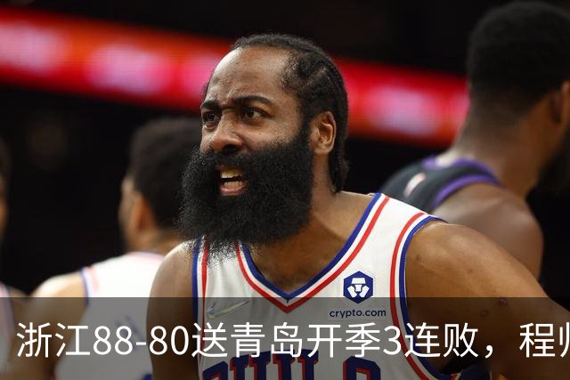 浙江88-80送青岛开季3连败，程帅澎16分，王奕博15+10