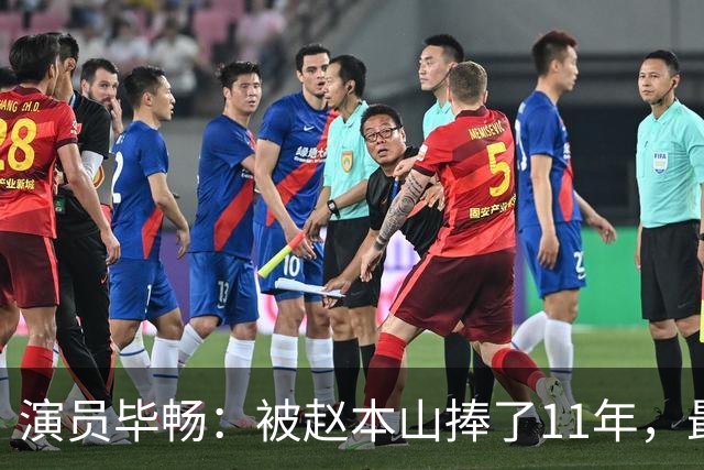 演员毕畅：被赵本山捧了11年，最后悔的就是嫁给了被判14年的前夫