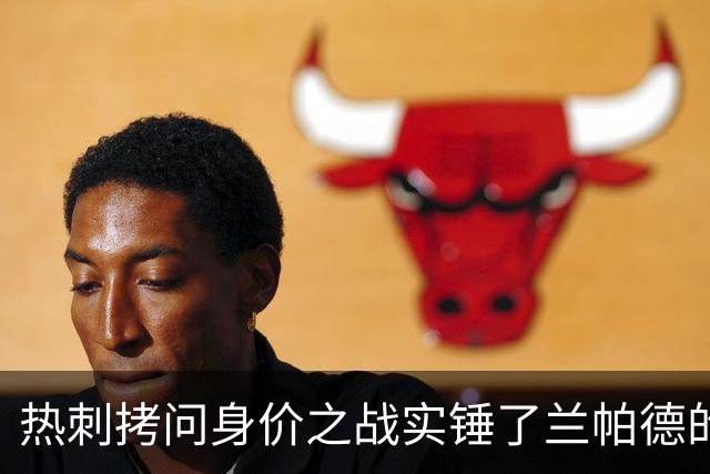 热刺拷问身价之战实锤了兰帕德的倔强，三记远射重锤击碎纸面差距